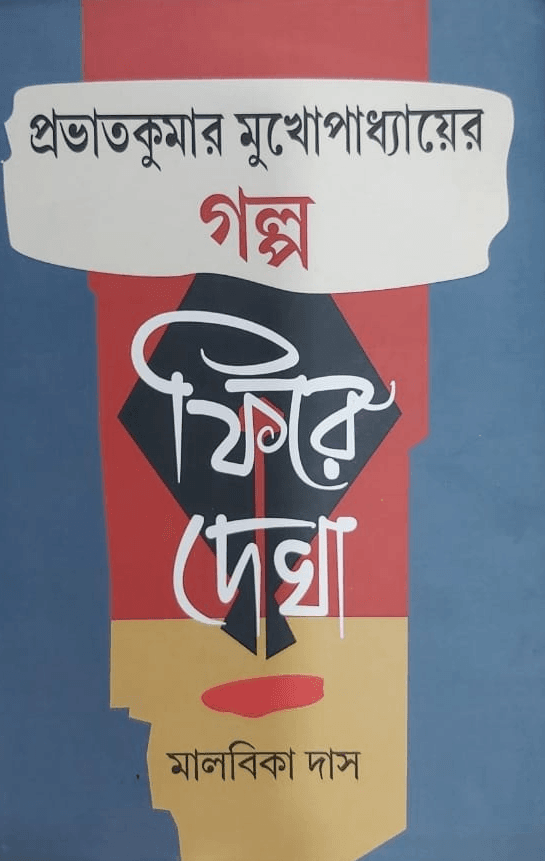 প্রভাতকুমার মুখোপাধ্যায়ের গল্প : ফিরে দেখা