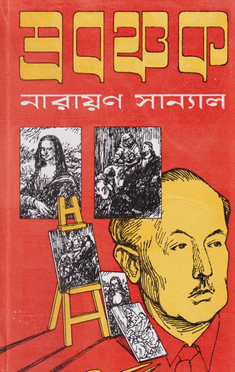 প্রবঞ্চক