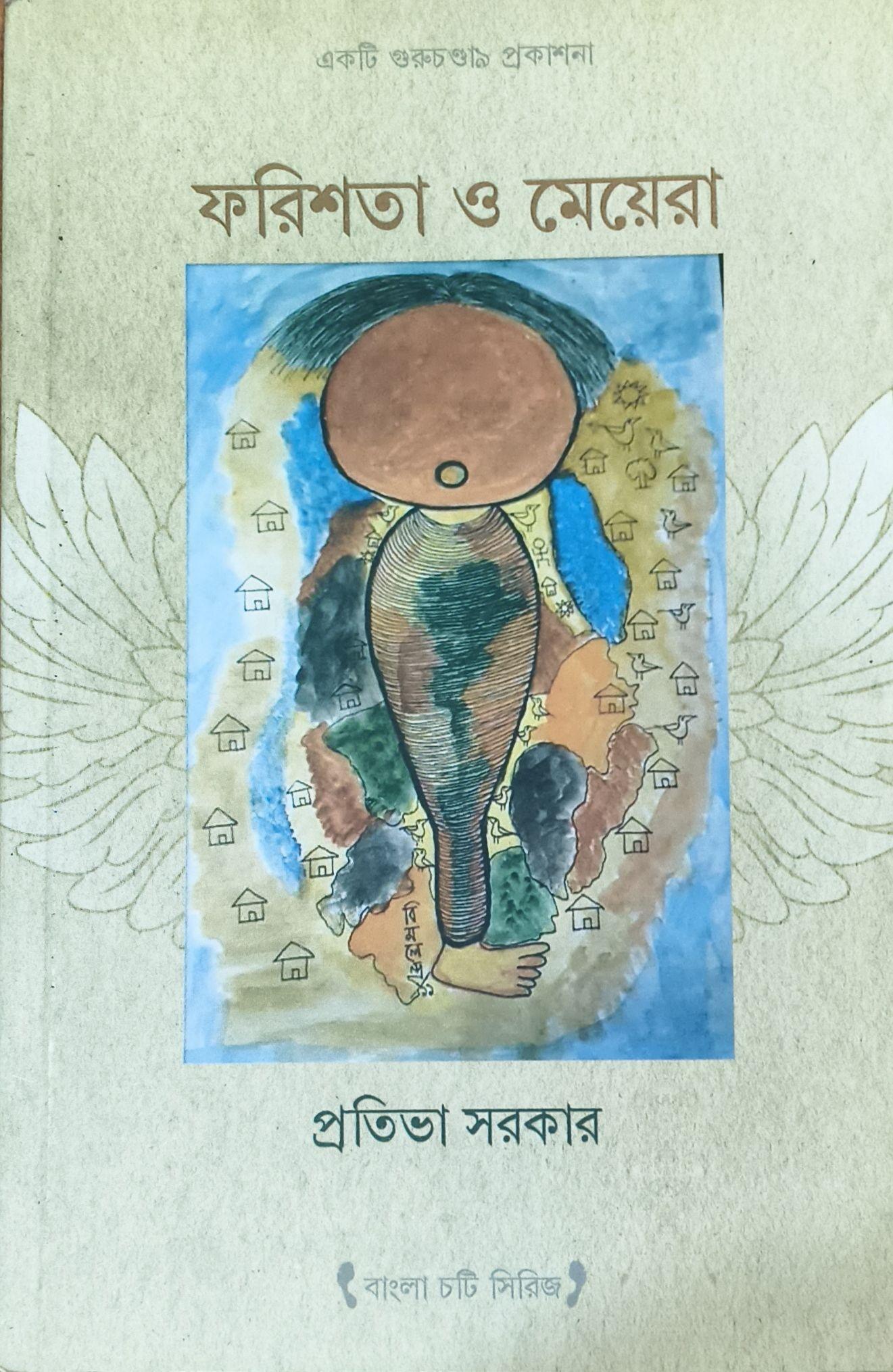 ফরিশতা ও মেয়েরা