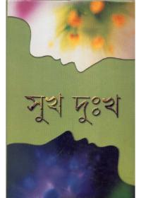 সুখ দুঃখ