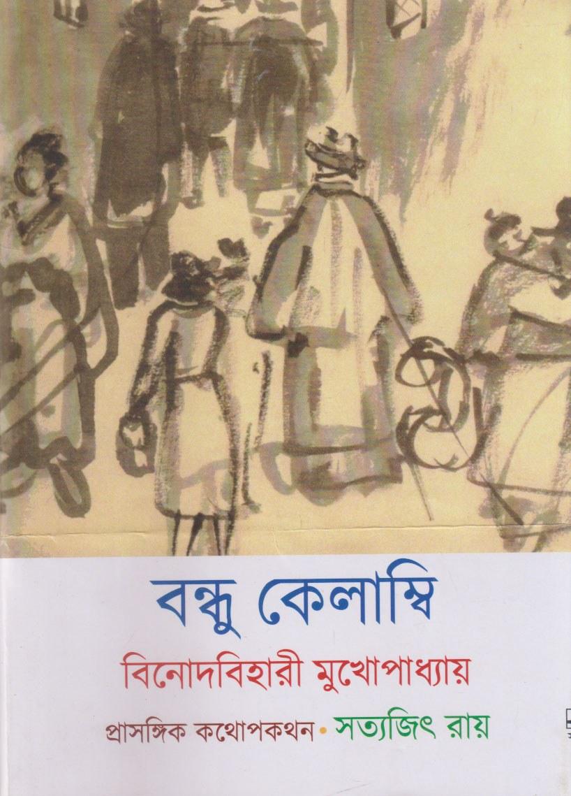বন্ধু কেলাম্বি