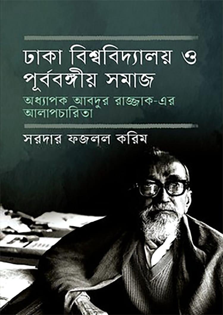 ঢাকা বিশ্ববিদ্যালয় ও পূর্ববঙ্গীয় সমাজ