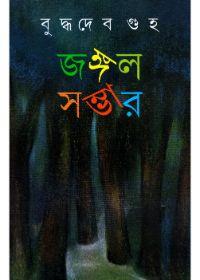 জঙ্গল সন্তর ১