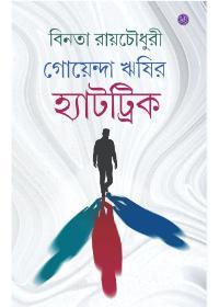 গোয়েন্দা ঋষির হ্যাটট্রিক