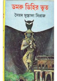 ডমরু দিহির ভূত