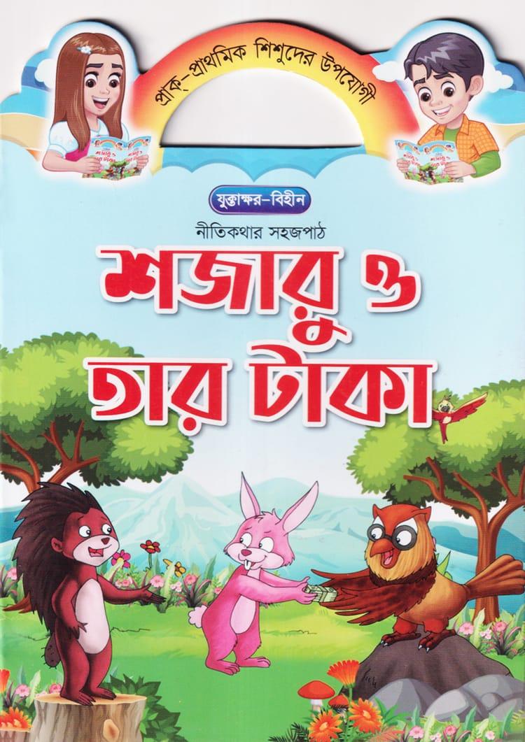 শজারু ও তার টাকা