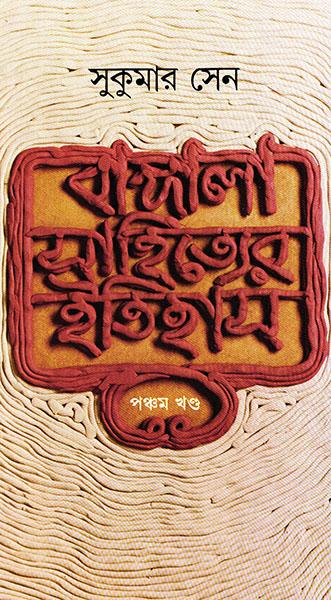 বাঙ্গালা সাহিত্যের ইতিহাস ৫