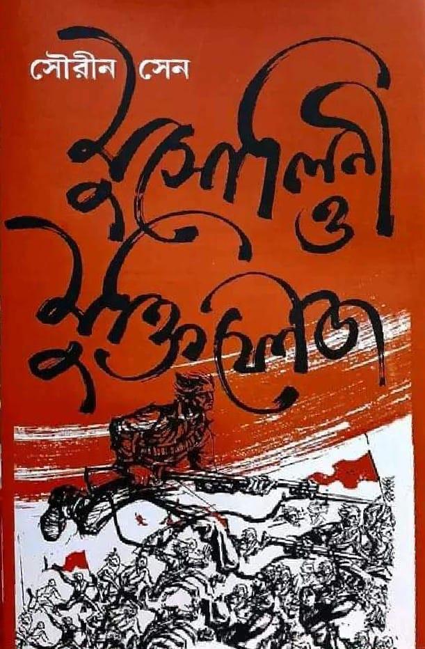 মুসোলিনী ও মুক্তিফৌজ