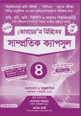 জোবায়ের'স সাম্প্রতিক ক্যাপসুল ৪ - ২০২৬