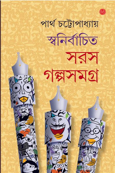স্বনির্বাচিত সরস গল্পসমগ্র