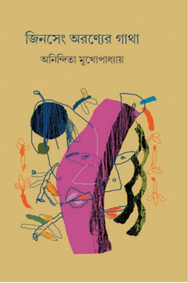 জিনসেং অরণ্যের গাথা