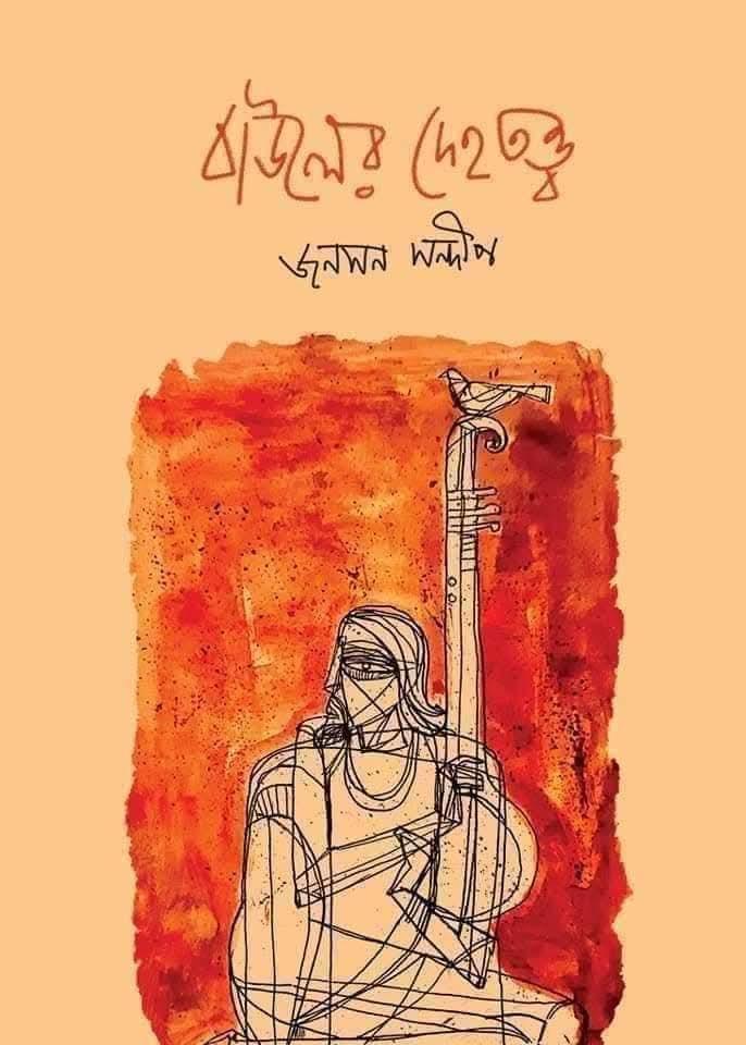 বাউলের দেহতত্ত্ব