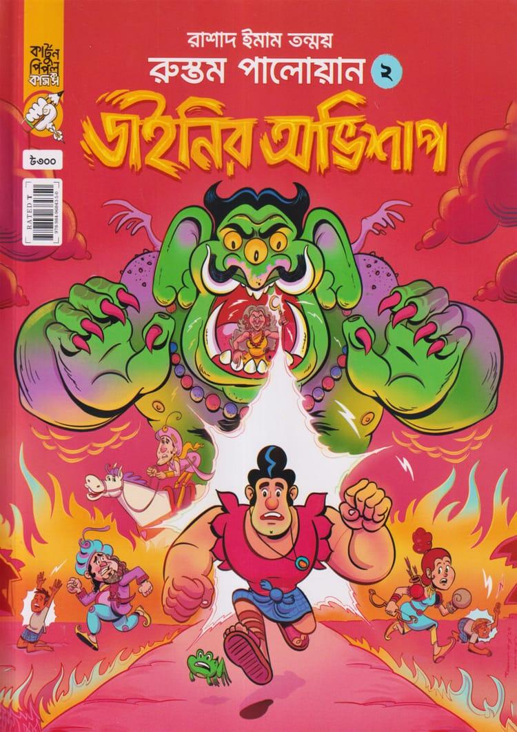 রুস্তম পালোয়ান- ২: ডাইনির অভিশাপ