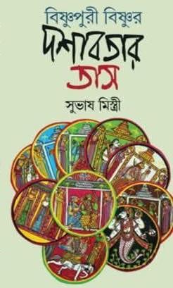 বিষ্ণুপুরী বিষ্ণুর দশাবতার তাস