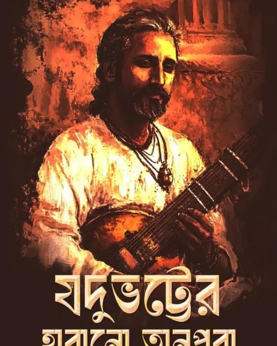 যদুভট্টর হারানো তানপুরা