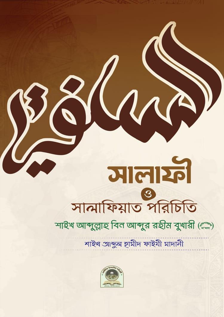 সালাফী সালাফিয়াত পরিচিতি