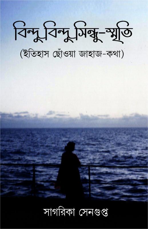 বিন্দু বিন্দু সিন্ধু-স্মৃতি