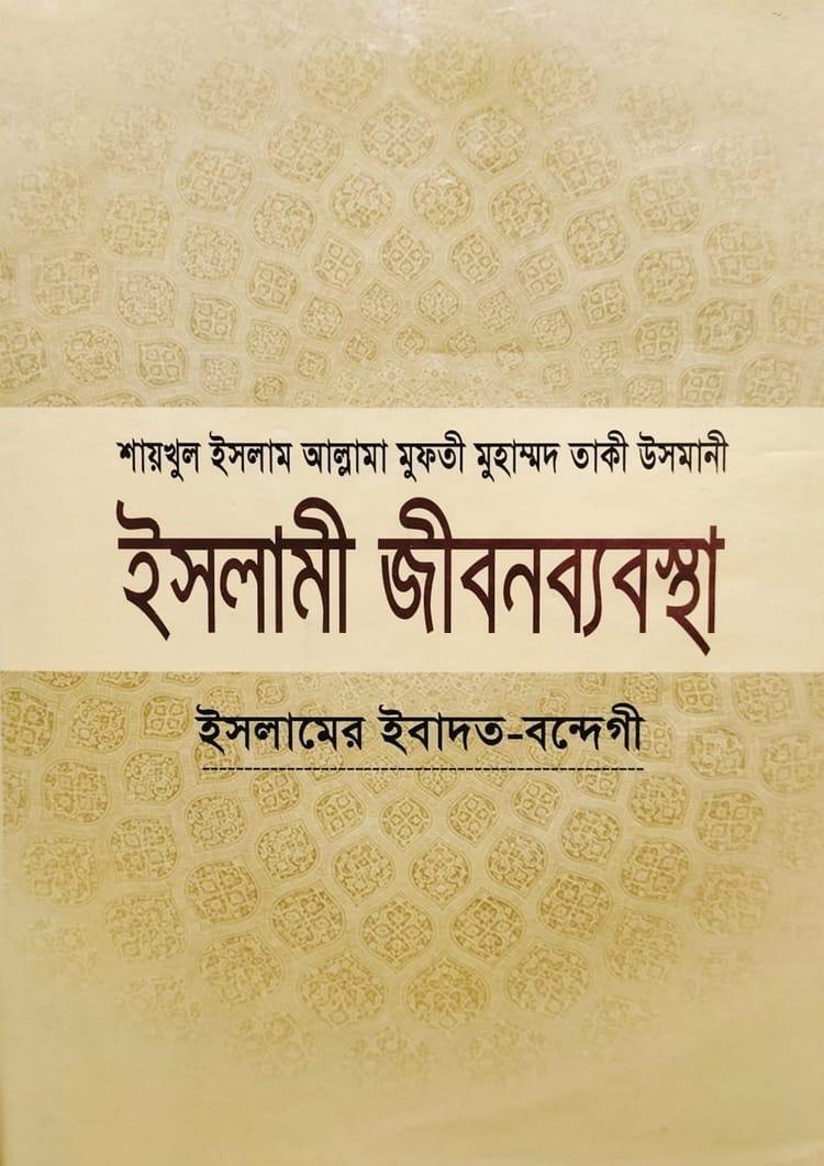 ইসলামী জীবনব্যবস্থা - ২য় খণ্ড