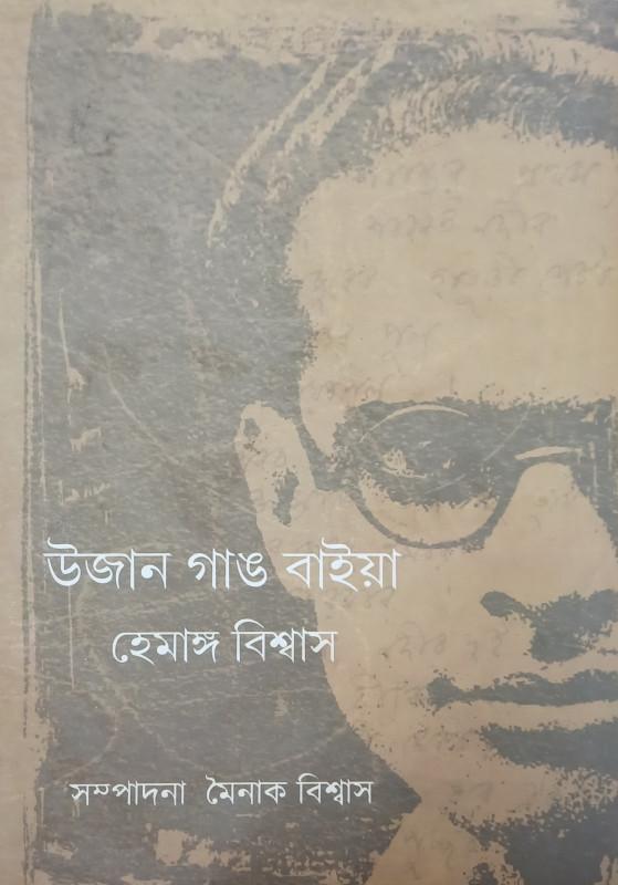উজান গাঙ বাইয়া