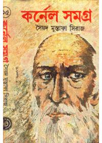 কর্নেল সমগ্র ১৫