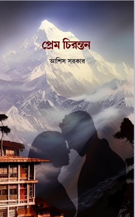 প্রেম চিরন্তন