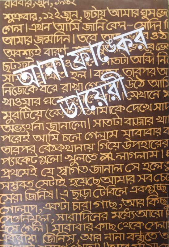 আনা ফ্রাঙ্কের ডায়েরি - আন্না ফ্রাঙ্ক