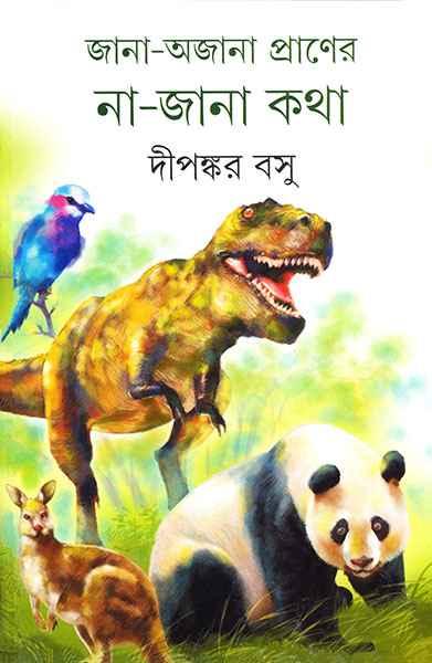 জানা অজানা প্রাণের না জানা কথা