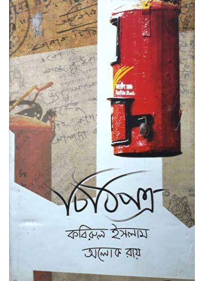 চিঠিপত্র
