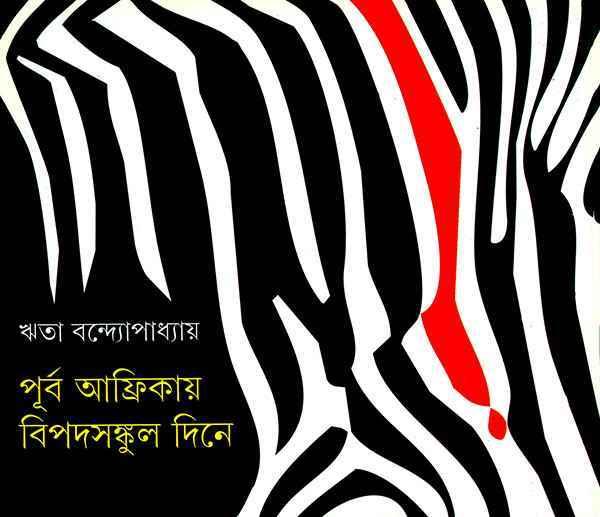 পূর্ব আফ্রিকায় বিপদসঙ্কুল দিনে
