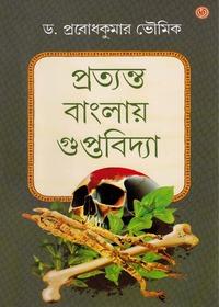 প্রত্যন্ত বাংলায় গুপ্তবিদ্যা
