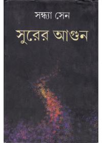 সুর্যের আগুন