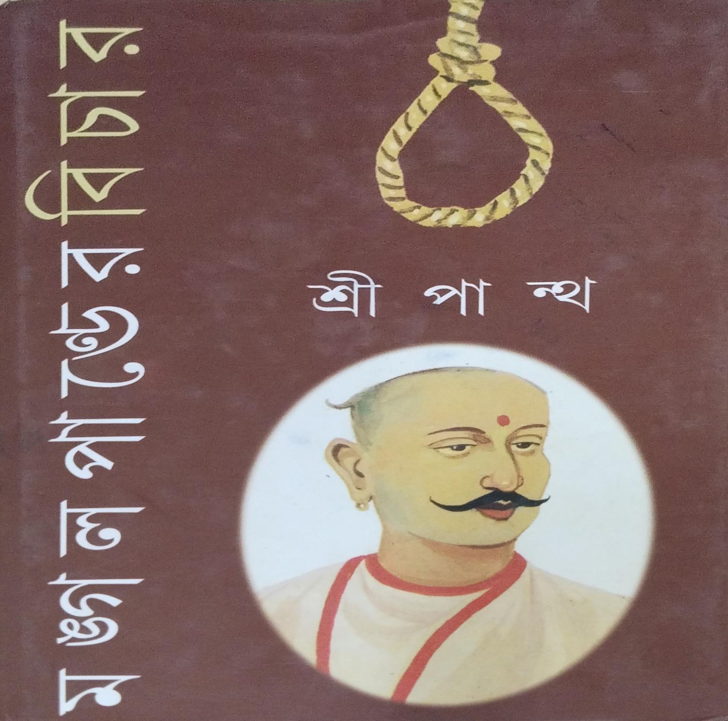 মঙ্গল পান্ডের বিচার