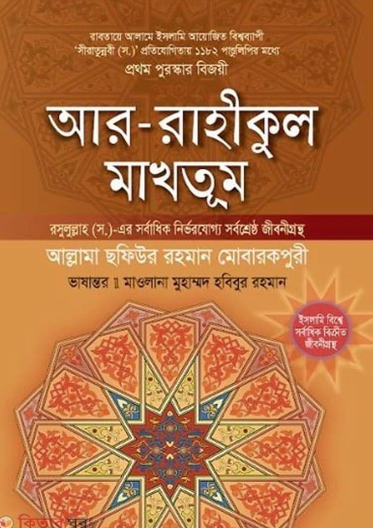 আর-রাহীকুল মাখতূম - আলেয়া বুক ডিপো