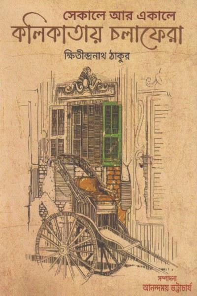 কলিকাতায় চলাফেরা