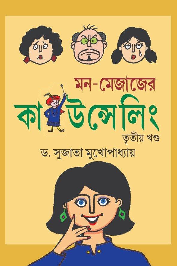 মন-মেজাজের কাউন্সেলিং তৃতীয় খণ্ড