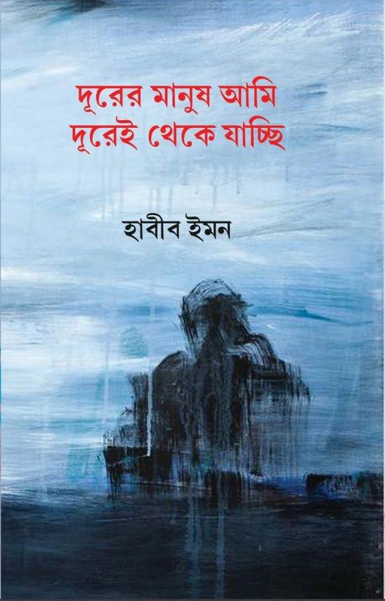 দূরের মানুষ আমি দূরেই থেকে যাচ্ছি