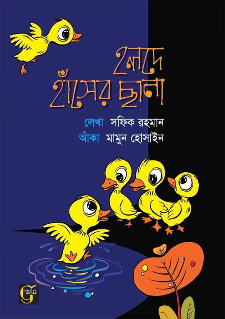 হলদে হাঁসের ছানা