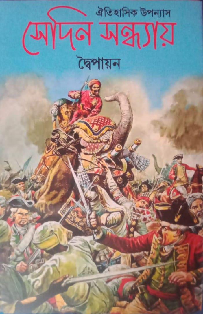 সেদিন সন্ধ্যায়