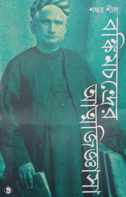 বঙ্কিমচন্দ্রের আত্মজিজ্ঞাসা