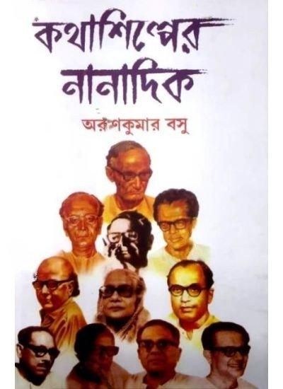 কথাশিল্পের নানাদিক