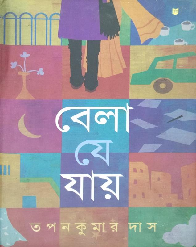 বেলা যে যায়