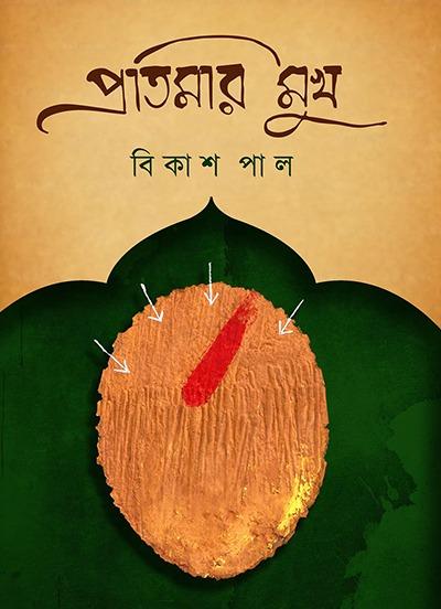 প্রতিমার মুখ - বিকাশ পাল