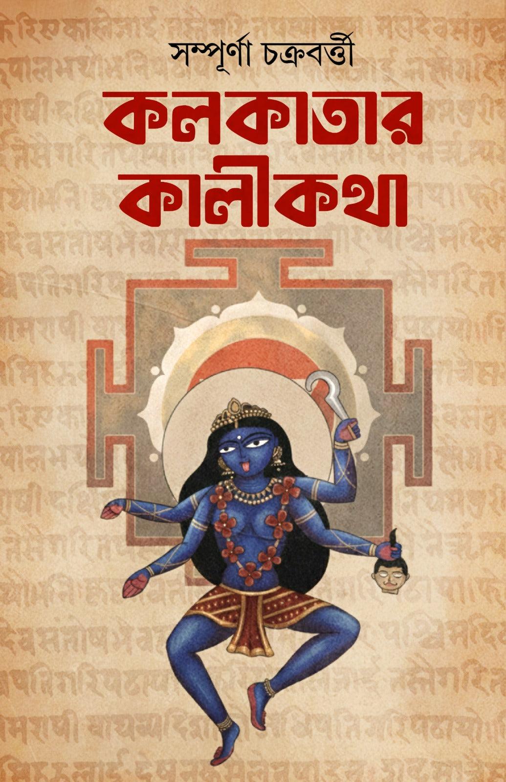 কলকাতার কালীকথা - সম্পূর্ণা চক্রবর্তী