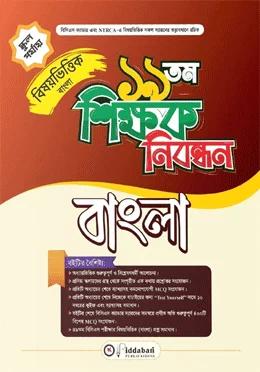 বিদ্যাবাড়ি ১৯ তম শিক্ষক নিবন্ধন বিষয়ভিত্তিক বাংলা [স্কুল পর্যায়]
