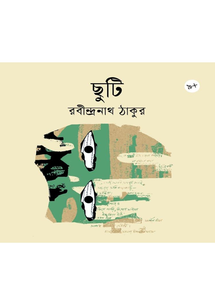 ছুটি