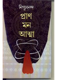 প্রাণ মন আত্মা