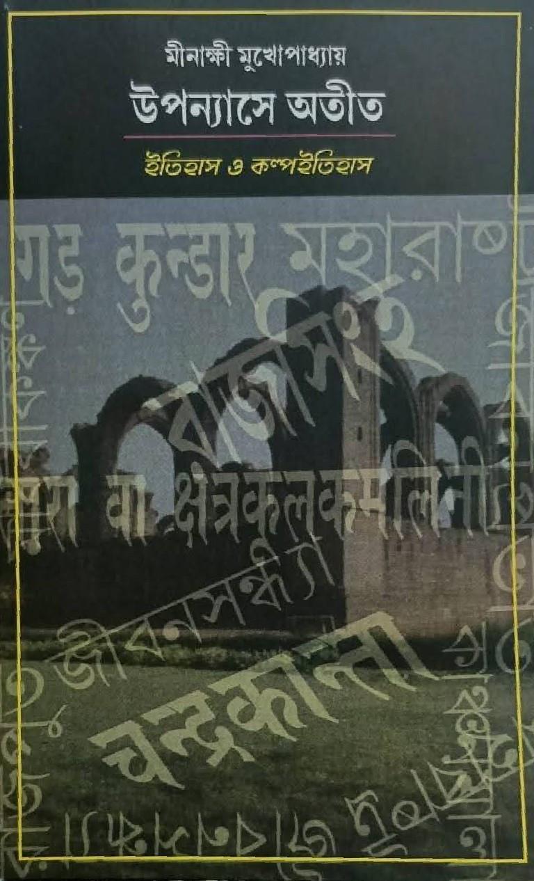 উপন্যাসে অতীত : ইতিহাস ও কল্পইতিহাস