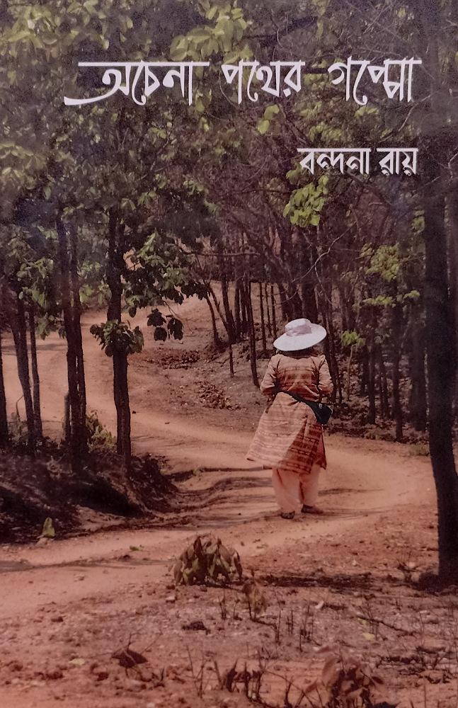 অচেনা পথের গপ্পো