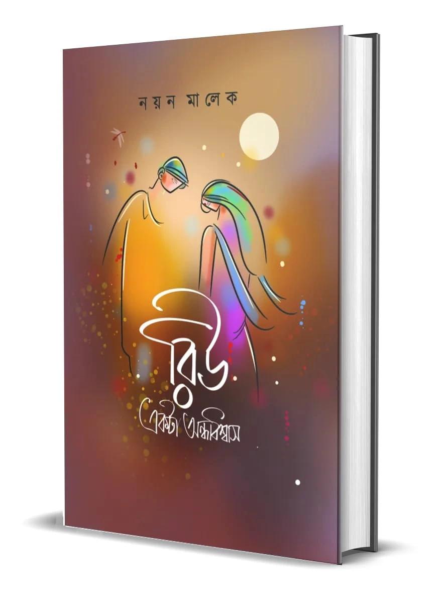 রিউ একটা অন্ধবিশ্বাস