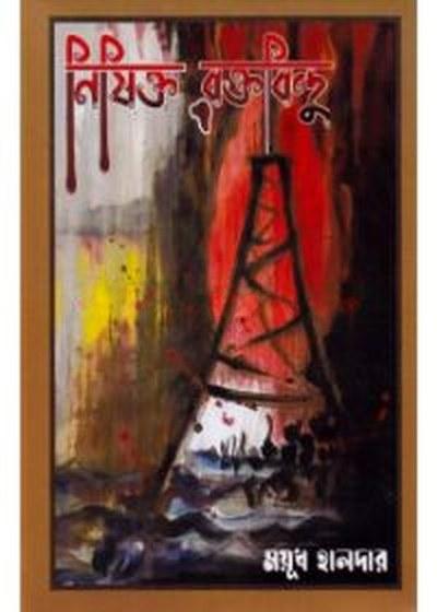 নিষিক্ত রক্তবিন্দু
